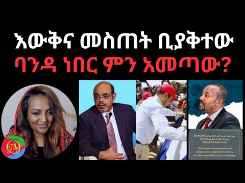እውቅና መስጠት ቢያቅተው ባንዳ ነበር ምን አመጣው
