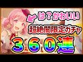 【プロセカ】超絶可愛い限定えむ狙って360連!これが限定ガチャの闇です【シークレット・ティータイムガチャ】【プロジェクトセカイ】