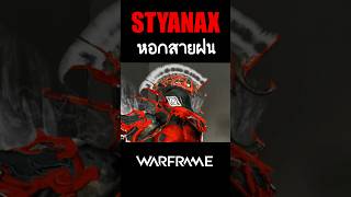 STYANAX【 หอกสายฝน 2.0 โปรย DMG แจก Overguard 】