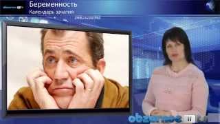 Беременность Календарь Зачатия / Помощь женщине в создании ребенка Беременность Календарь Зачатия / Помощь женщине в создании ребенка
