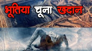 Real Horror Stories | भूतिया चूना खदान | Bhoot Ki Kahani Hindi | Village Ki Khadan