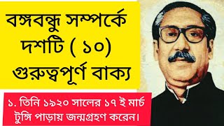 বঙ্গবন্ধু শেখ মুজিবর রহমান সম্পর্কে ১০ টি গুরুত্বপূর্ণ বাক্য। ( Important 10 Lines About Bongobondu) screenshot 5