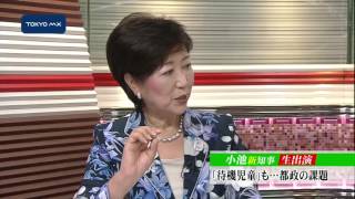 小池知事が生出演！　都政の課題にどう向き合う