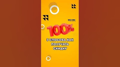 3 способа как точно получить скидку у китайского продавца