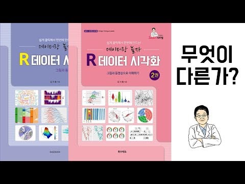 아빠가 들려주는 [R 데이터 시각화 2권] 무엇이 다른가
