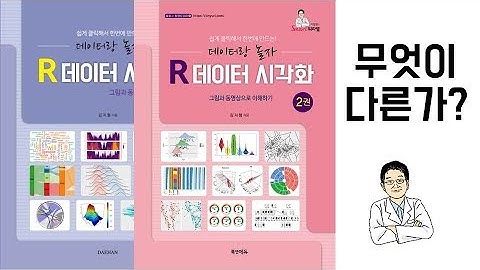 아빠가 들려주는 [R 데이터 시각화 2권] 무엇이 다른가