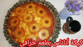 كيكة الأناناس المقلوبة طعم لايقاوم مظبوطة ١٠٠/١٠٠