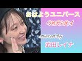 おはようユニバース/MISIA covered by 武田レイナ