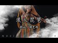 單色凌 胡66 浪人琵琶 為我泡杯花茶 和你有些不搭 動態歌詞 單色凌 胡66 浪人琵琶 為我泡杯花茶 和你有些不搭 動態歌詞