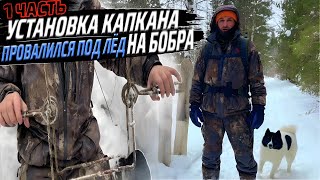 Установка капкана на бобра. Ушёл под лёд.