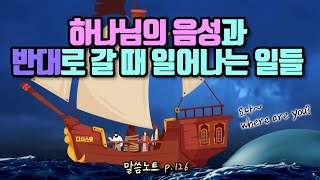 하나님의 음성과 반대로 갈 때 일어나는 일들 | 조정민목사 (feat. 요나 이야기1)