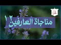 مناجاة العارفين 12 الملا محمد الحجيرات مناجاة العارفين 12 الملا محمد الحجيرات