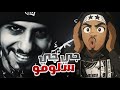 ردة فعل دس كلاش ارملة الالفا سلومو انجلد 