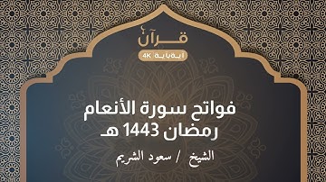 فواتح سورة الأنعام سعود الشريم رمضان 1443 هـ