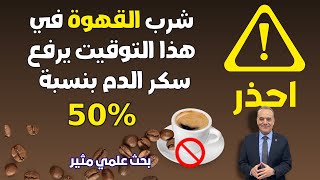 أحذر شرب القهوة في هذا التوقيت يرفع سكر الدم بنسبة 50% | بحث علمي هام جدا لمرضى السكر والسمنة