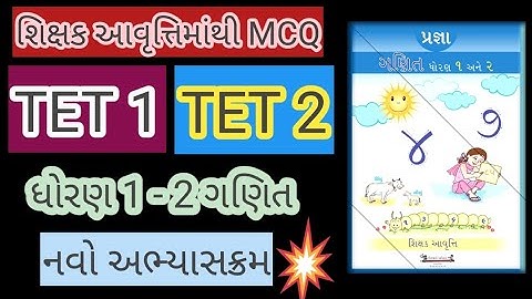 શિક્ષક આવૃત્તિ ગણિત ધોરણ 1 - 2 ||MOST IMP MCQ TET1 TET2 EXAM || TEACHER HAND BOOK MATHS STD 1/2