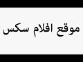 Learn How To Pronounce موقع افلام سكس 