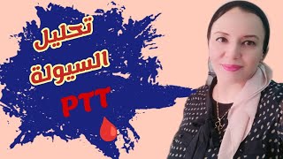 تحليل سيولة PTT امتى بيطلب؟وحالات ارتفاعه وانخفاضه