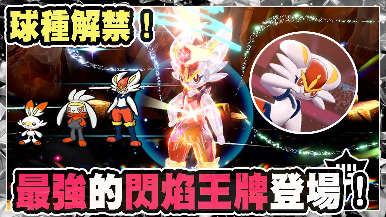【寶可夢朱紫】最強的閃焰王牌登場!炎兔兒球種解禁! - YouTube