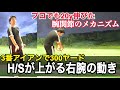 【飛ばせる正しい腕の振り方とは！？】飛距離が大きく伸びる！クライアント達が大絶賛する飛距離アップドリル【WGSL】【Fujunプロ】【シングルMatsuさん】【TMドリル】【ブログマガレッスン動画】