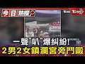 一聲「叭」爆糾紛! 2男2女鎮瀾宮旁鬥毆｜TVBS新聞 @TVBSNEWS01