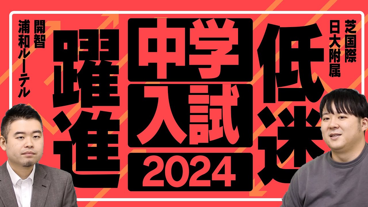 2024年中学入試 伸びた学校・伸び悩んだ学校7選