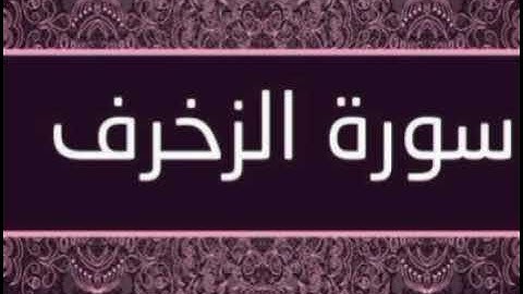 سوره الزخرف الشيخ خالد الوصابي مسجد الخير