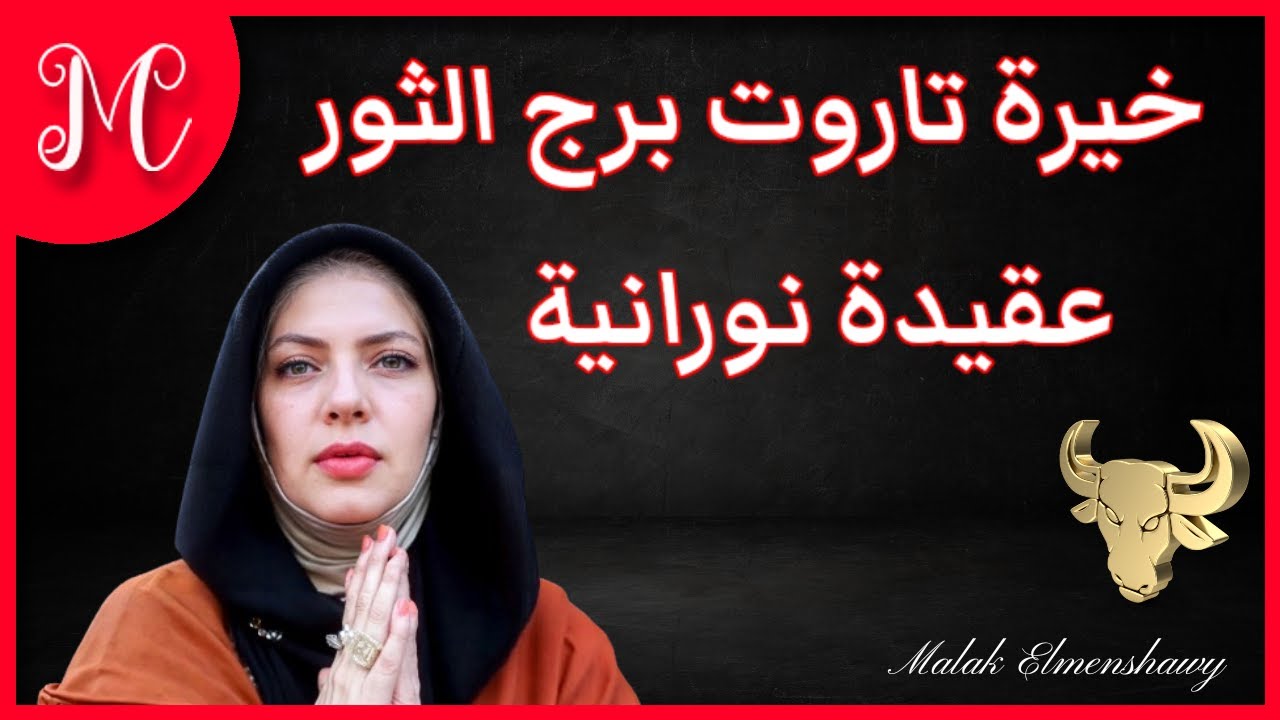 برج الثور💞خيرة تاروت الثور💞عقيدة نورانية💞نصر💞