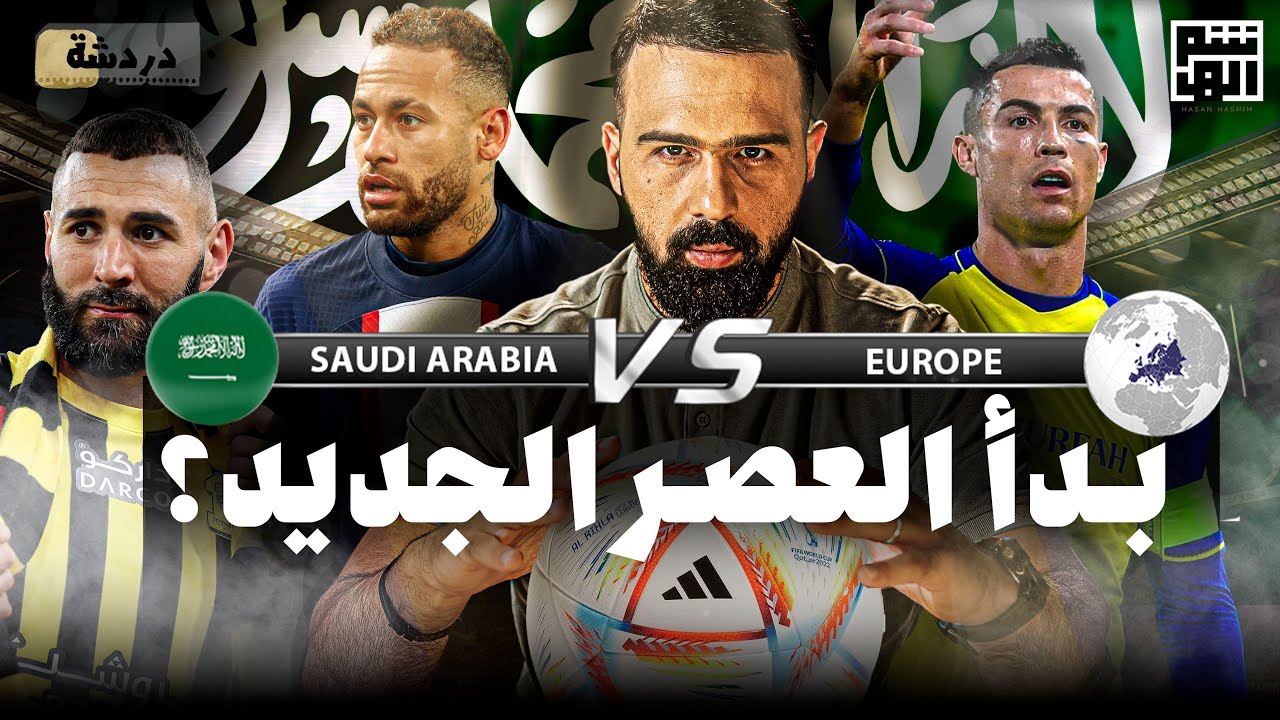 هل ستفعلها السعودية وتُغيّر تاريخ هذه اللعبة؟ | دردشة - حسن هاشم