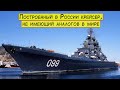 Построенный в России крейсер, которому нет аналогов в мире