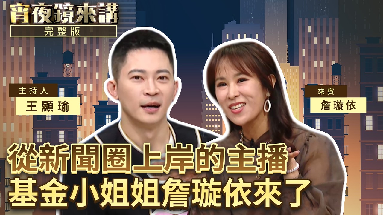 曾經連郭台銘都不認識　詹璇依晉升投資教母　出書教韭菜擺脫社畜輪迴｜上集｜#宵夜鏡來講 #鏡新聞 20260519