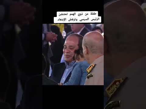 طفلة من ذوي الهمم تحتضن الرئيس السيسي السيسي اكسبلور مصر دويتو 