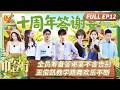 [CC]FULL《中餐厅&middot;南洋拾光季》EP12:全员筹备答谢宴不舍告别 王俊凯教学跳舞欢乐不断| TheChineseRestaurantSoutheastAsianFlavors| MangoTV