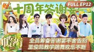 [CC]FULL《中餐厅·南洋拾光季》EP12：全员筹备答谢宴不舍告别 王俊凯教学跳舞欢乐不断| TheChineseRestaurantSoutheastAsianFlavors| MangoTV screenshot 4