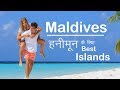मालदीव में हनीमून के लिए 8 बेस्ट आइलैंड्स - 8 Best Islands in Maldives for Honeymoon Trip