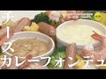 チーズカレーのホットプレートフォンデュ