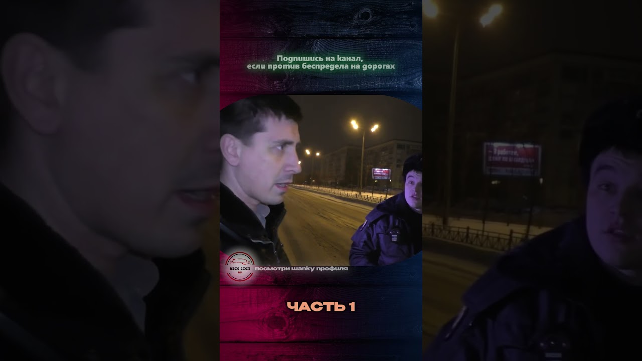 1 Часть / ППС остановили по беспределу и ищут оружие в страховке.. 
