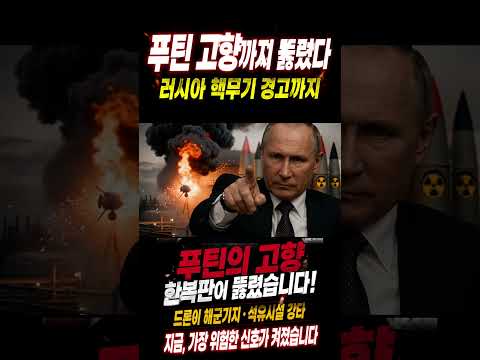 푸틴 고향까지 뚫렸다…우크라 드론 공습에 러시아 핵무기 경고