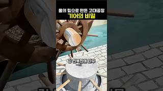 고대 수차의 비밀