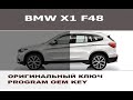 Key BMW F48 X1 20d