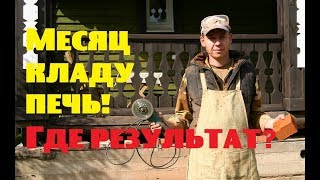 Уже месяц кладу печь! Где результат?