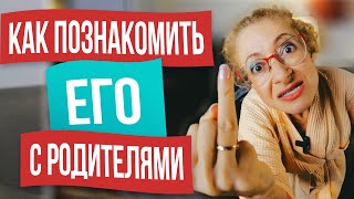 видео: Секрет идеального знакомства с родителями. Познакомить мужчину с родителями и не испортить отношения картинка: Секрет идеального знакомства с родителями. Познакомить мужчину с родителями и не испортить отношения