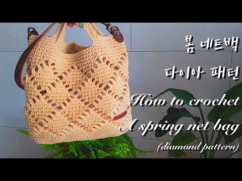 [ENG](코바늘가방뜨기)(Part2)봄 네트백(다이아몬드 패턴)몸통뜨기/how to crochet a spring net bag(diamond pattern)/bag body