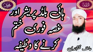 high blood pressure Ka Wazifa.|.Haigh Blood pressure control karna.@AtifhameedBaigNaqshbandi