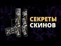 15 СЕКРЕТОВ и ПАСХАЛОК СКИНОВ В CS:GO