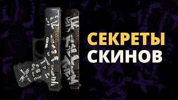 15 СЕКРЕТОВ и ПАСХАЛОК СКИНОВ В CS:GO