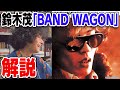 鈴木茂の金字塔『BAND WAGON』を音源アリで解説!