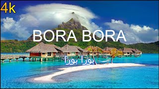 التحليق فوق BORA BORA موسيقى هادئة إلى جانب مقاطع الطبيعة الجميلة BORA BORA ️ Relaxation Flight 4K