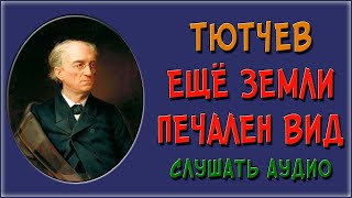 Тютчев. Ещё земли печален вид. Слушать