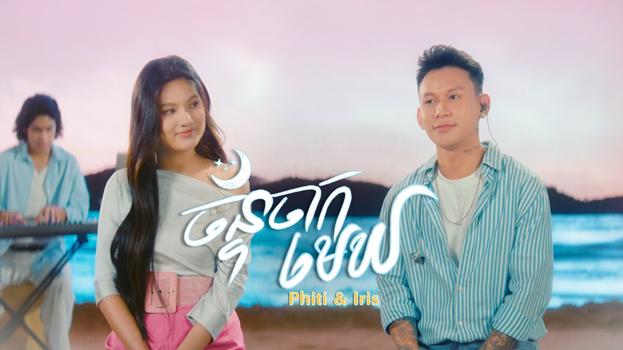 ច័ន្ទចាកមេឃ | ថុល សុភិទិ x អាយរីស  | COVER